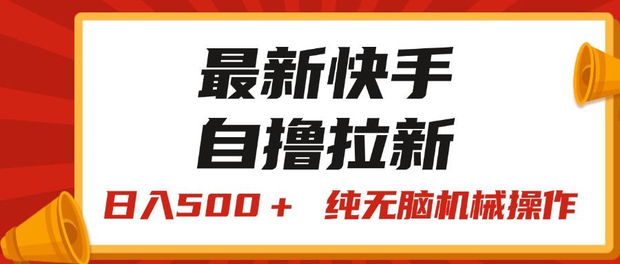 (11585期)最新快手“王牌竞速”自撸拉新,日入500+! 纯无脑机械操作,小…