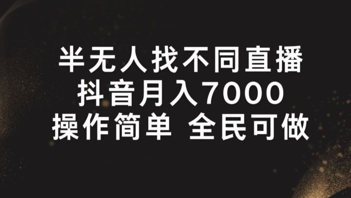 半无人找不同直播,月入7000 ,操作简单 全民可做【揭秘】