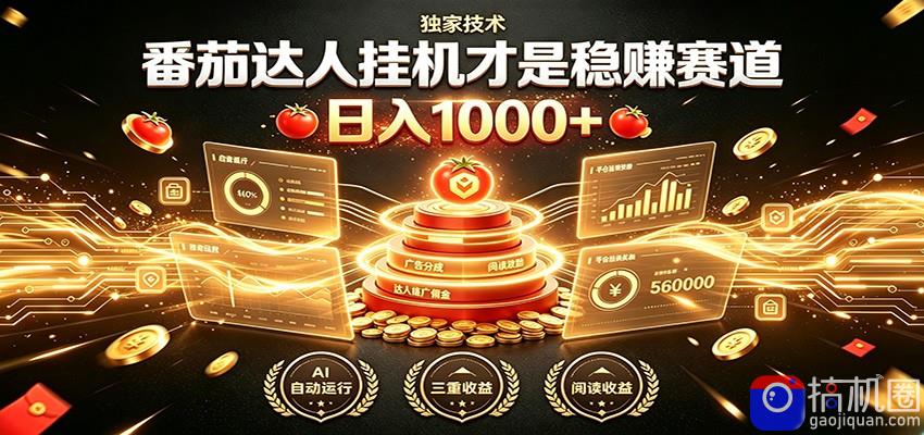 别再瞎找副业！番茄达人挂机才是稳赚赛道 日入1000 