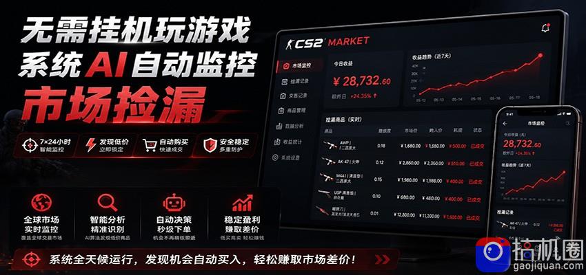 系统AI自动监控市场捡漏,不用玩游戏,只需要一部手机,支持任何形式数据验证-51云资源