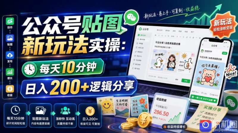 公众号贴图新玩法实操,每天10分钟,日入200 逻辑分享-51云资源