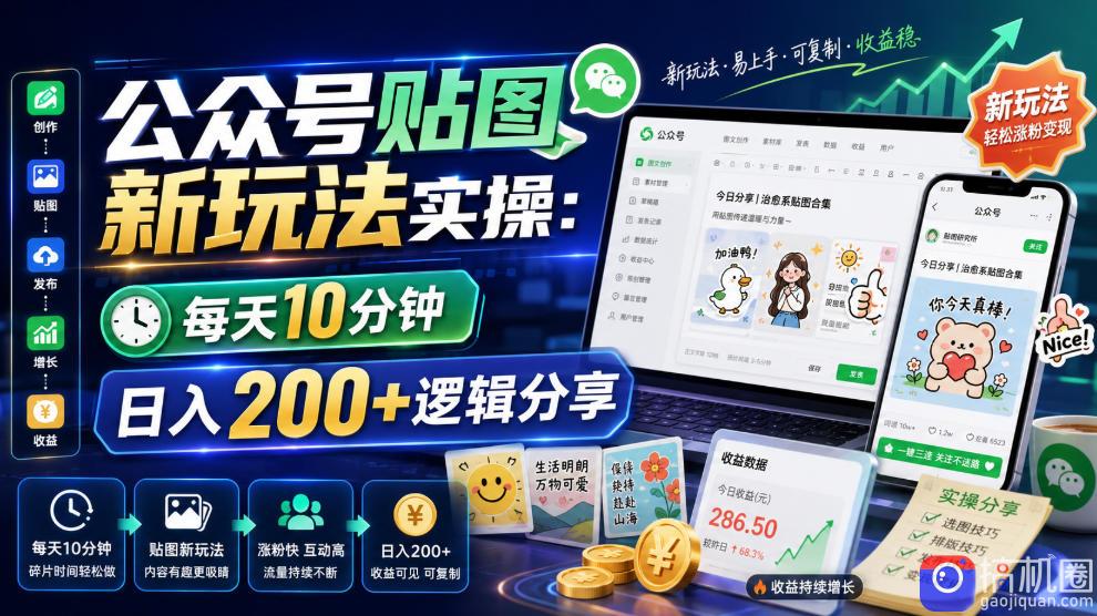 公众号贴图新玩法实操，每天10分钟，日入200 逻辑分享-51云资源