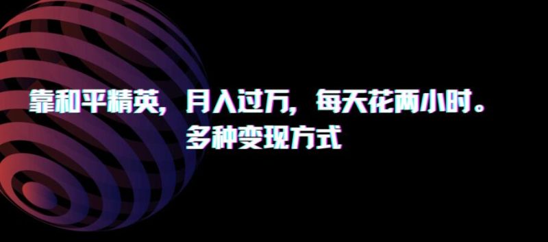 靠和平精英，月入过万，每天花两小时，多种变现方式-51云资源