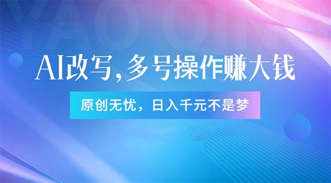 (11329期)头条新玩法:全自动AI指令改写,多账号操作,原创无忧!日赚1000-51云资源