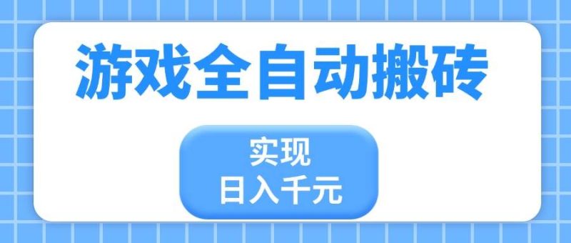 （14413期）游戏全自动搬砖，实现日入千元，小白也能轻松上手-51云资源