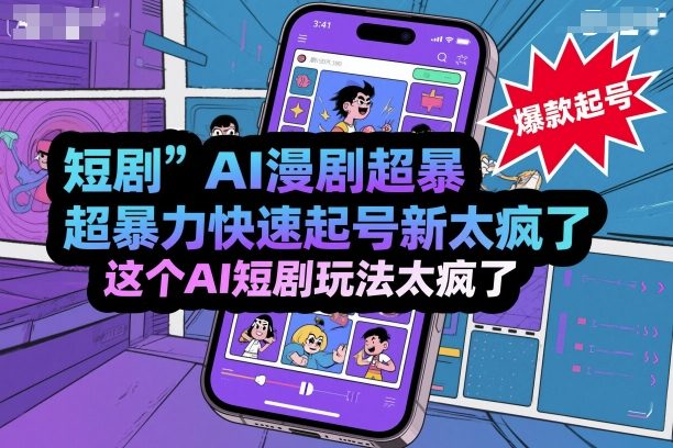 短剧AI漫剧超暴力快速起号新技术，这个AI短剧玩法太疯了-51云资源
