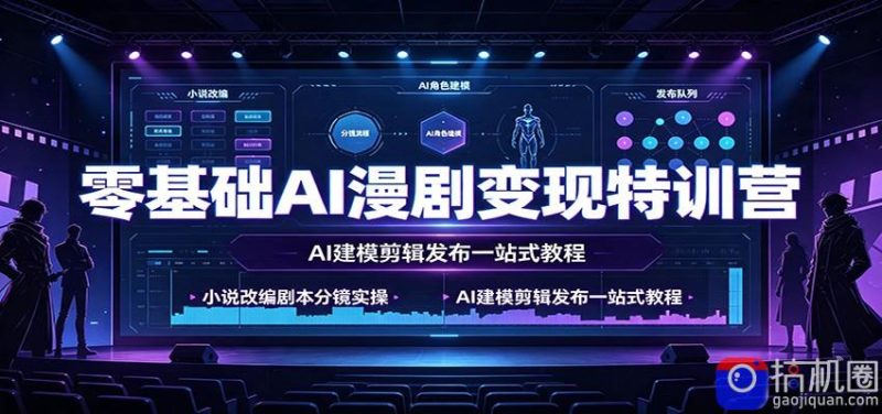 零基础AI漫剧变现特训营:小说改编剧本分镜实操,AI建模剪辑发布一站式教程-51云资源