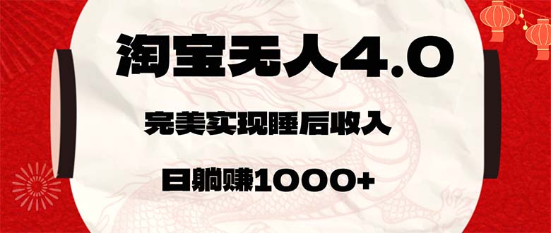 （12767期）淘宝无人卖货4.0，简单无脑，日轻轻松松躺赚1000-51云资源