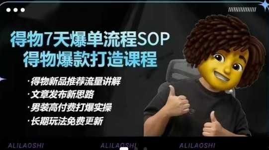 得物电商【合集】得物选品逻辑、细节优化、定价、爆款打造，7天打爆单品SOP，细致教学等-51云资源