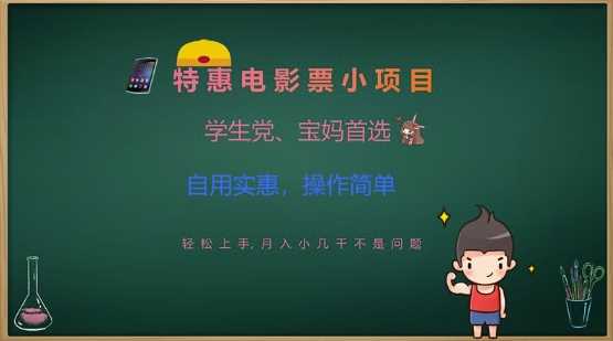 特惠电影票小项目，学生党、宝妈首选，轻松上手，月入小几千不是问题，自用实惠，操作简单-51云资源