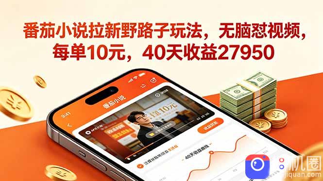 番茄小说拉新野路子玩法，无脑怼视频，每单10元，40天收益27950-51云资源