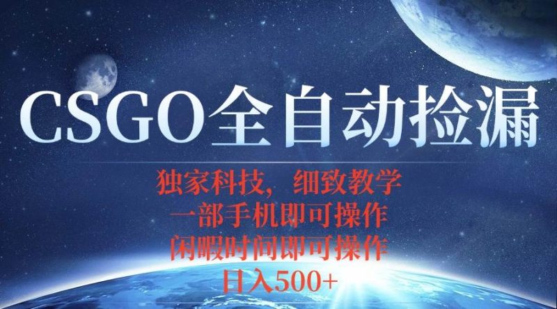 （15979期）CSGO自动捡漏项目，最新独家玩法，不用挂机不用玩游戏，一个手机即可操…-51云资源