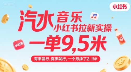 汽水音乐小红书拉新实操，，一单9.5米，有手就行，一个月挣了2.1W-51云资源