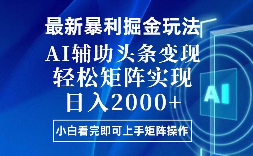 (13713期)今日头条最新暴利掘金玩法,思路简单,上手容易,AI辅助复制粘贴,轻松…-51云资源