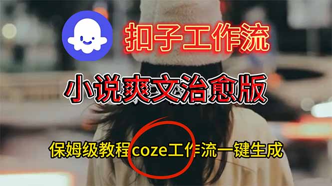 扣子工作流,小说爽文治愈版视频一键生成工作流搭建教程
