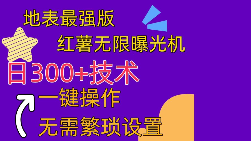 (10787期) 红薯无限曝光机(内附养号助手)-51云资源