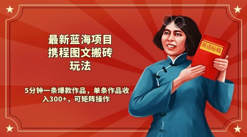 最新蓝海项目携程图文搬砖玩法, 5分钟一条爆款作品,单条作品收入300 ,可矩阵操作-51云资源
