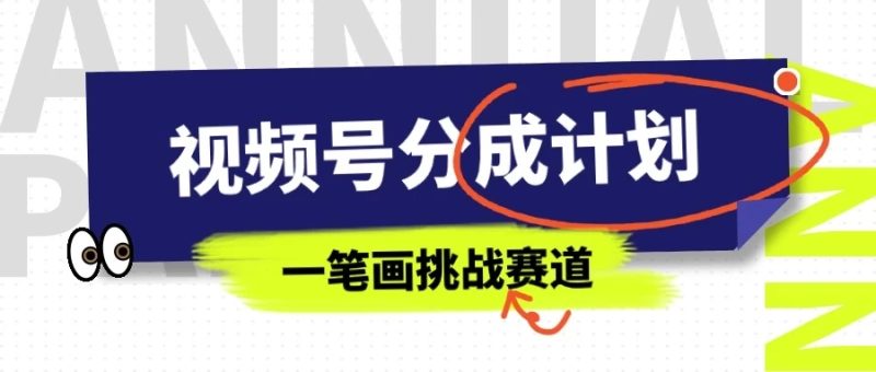 冷门赛道,视频号分成计划一笔画挑战玩法,批量操作单日收益500-51云资源