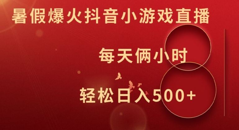 暑假爆火抖音小游戏直播,每天俩小时,轻松日入500 【揭秘】-51云资源