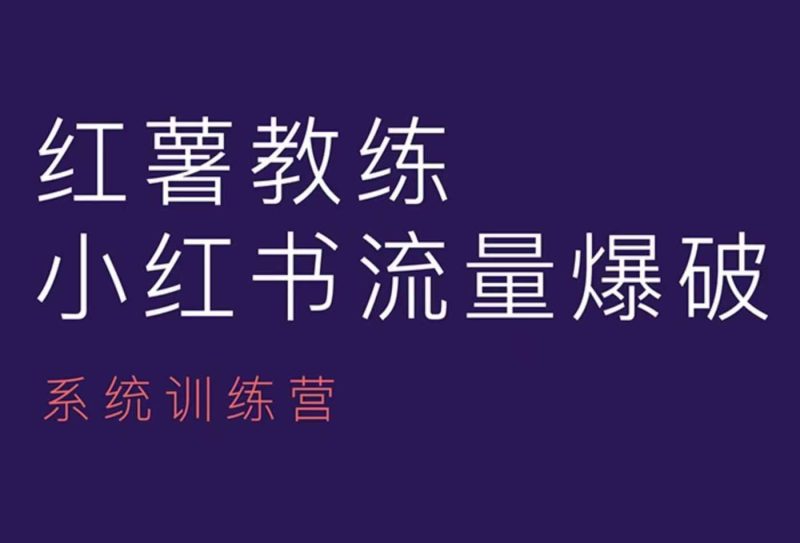 红薯教练-小红书内容运营课，小红书运营学习终点站-51云资源