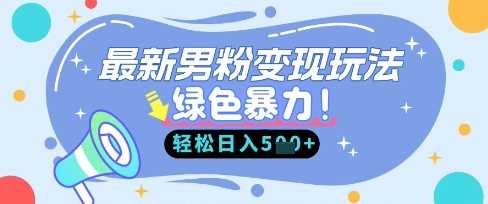 最新男粉自动变现，走女人的赛道，挣男人的钱，小白轻松上手，轻松日入5张-51云资源