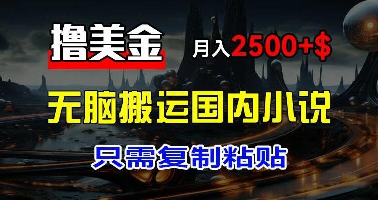 最新撸美金项目：搬运国内小说爽文，只需复制粘贴，月入2000＋美金-51云资源