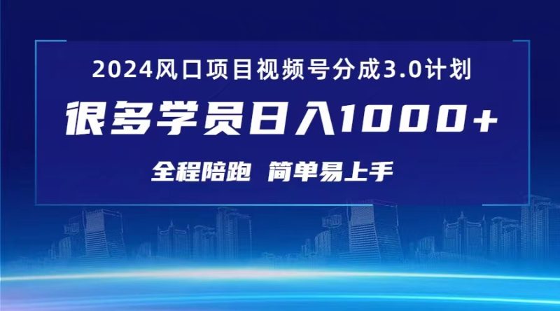 （10944期）3.0视频号创作者分成计划 2024红利期项目 日入1000-51云资源