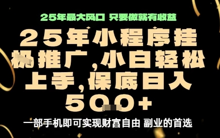 微信小程序挂G推广,解放双手,保底日入5张【揭秘】-51云资源