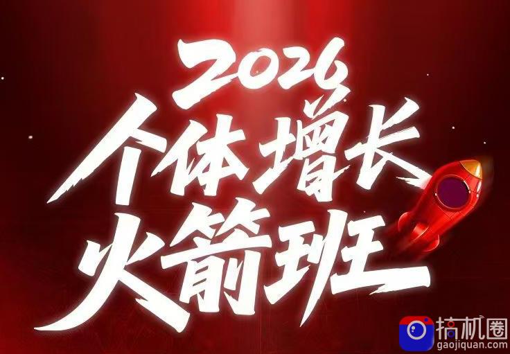 AI个体增长火箭班6月4天直播课，一人公司-实体获客-商机洞察，在躺平和内卷之间找到“普通人创收-51云资源