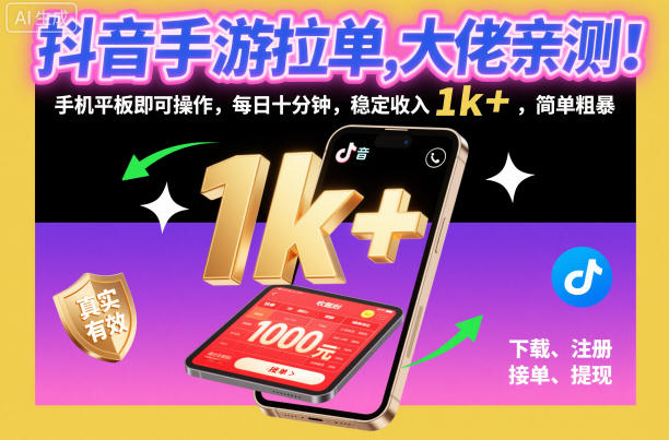 抖音手游拉单,大佬亲测!手机平板即可操作,每日十分钟,稳定收入1k ,简单粗暴【揭秘】