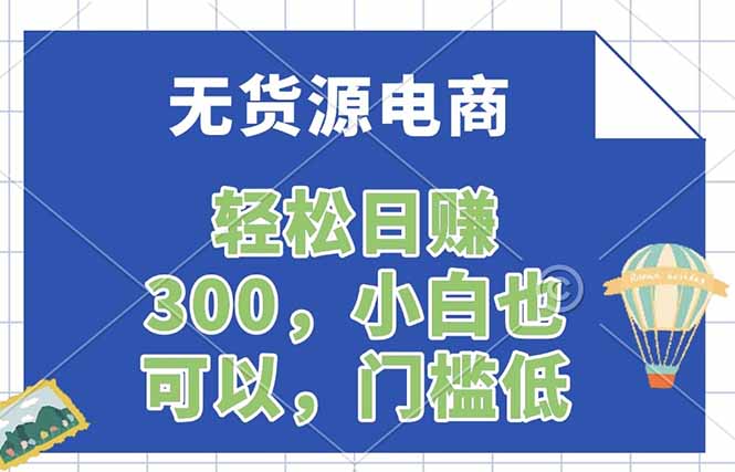 无货源电商,一件代发,日赚300,附详细实操教程-51云资源