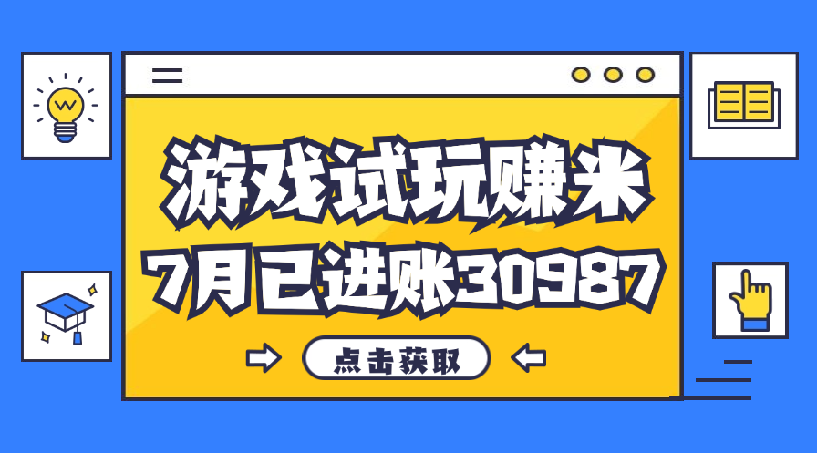（12050期）热门副业，游戏试玩赚米，7月单人进账30987，简单稳定！-51云资源