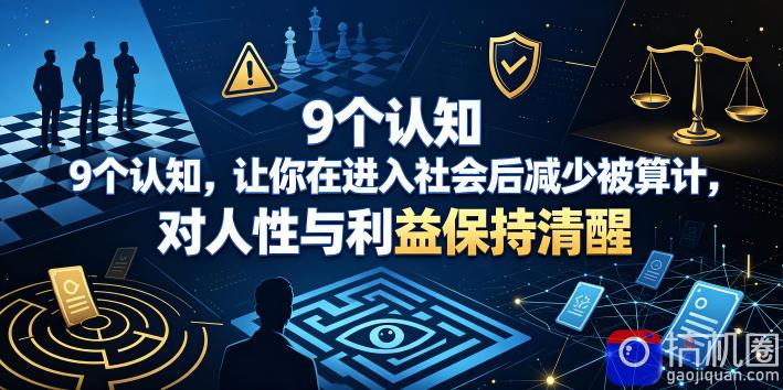 付费文章:9个认知,让你在进入社会后减少被算计,对人性与利益保持清醒-51云资源