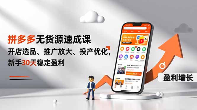拼多多无货源速成课,开店选品、推广放大、投产优化,新手30天稳定盈利