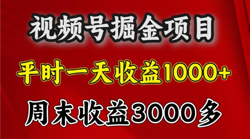一天收益1000 视频号掘金,周末收益会更高些-51云资源