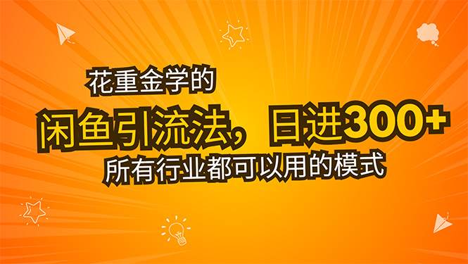 (15545期)花重金学的闲鱼引流法,日引流300 创业粉,看完这节课瞬间不想上班了