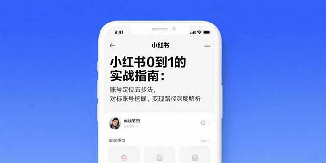 (15566期)小红书0到1的实战指南:账号定位五步法,对标账号挖掘,变现路径深度解析