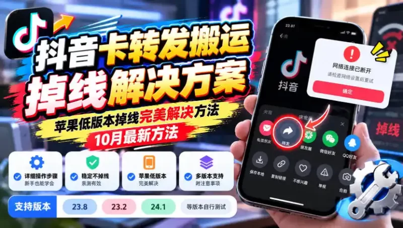 抖音卡转发搬运掉线解决方案，苹果低版本掉线完美解决方法，10月最新方法，抖音版本23.8/23.2/24.1等版本自行测试-51云资源