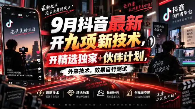 9月抖音最新开九项新技术，开精选独家 伙伴计划，外来技术，效果自行测试-51云资源