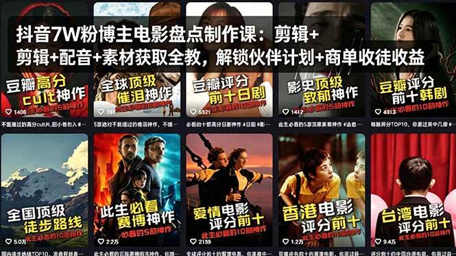 （18149期）抖音7W粉博主电影盘点制作课：剪辑 配音 素材获取全教，解锁伙伴计划 商单收徒收益-51云资源