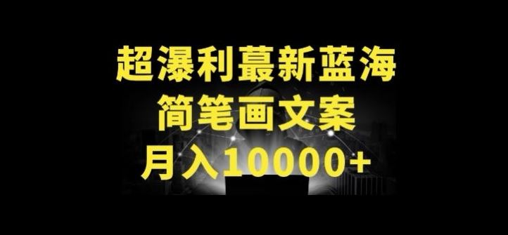 超暴利最新蓝海简笔画配加文案 月入10000 【揭秘】-51云资源