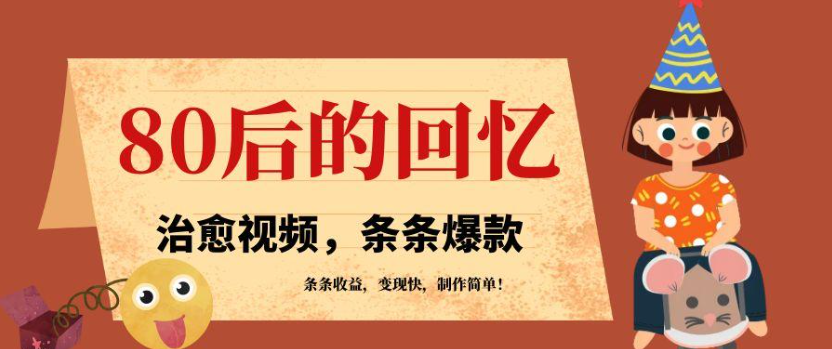 利用AI制作80年代治愈风格视频,条条爆款,条条变现,单日就能收益-51云资源