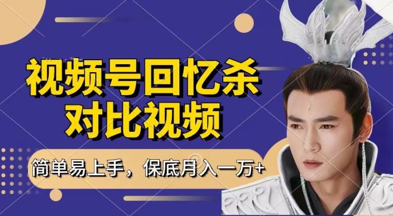 回忆杀对比视频，撸视频号分成计划收益，每天只需一小时，保底月入过W，新手小白轻松上手【揭秘】-51云资源