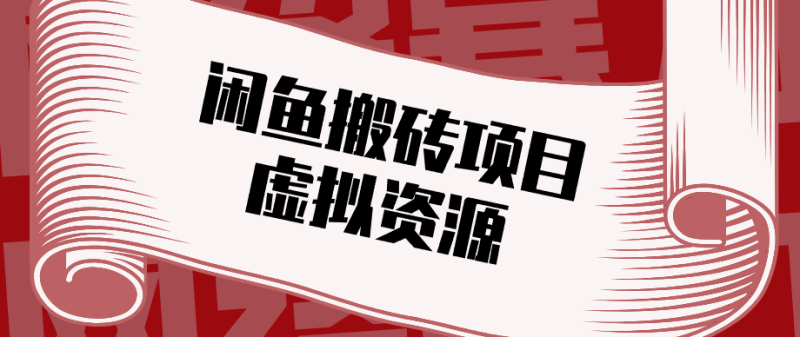 普通人可以做闲鱼虚拟资源搬砖项目，低成本副业轻松月收益万元！-51云资源