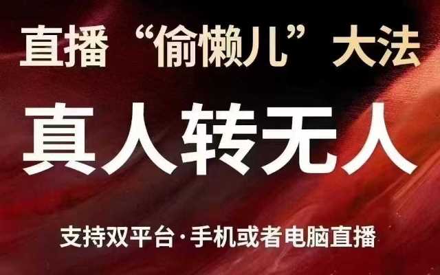 直播“偷懒儿”大法,真人转无人,支持抖音视频号双平台手机或者电脑直播