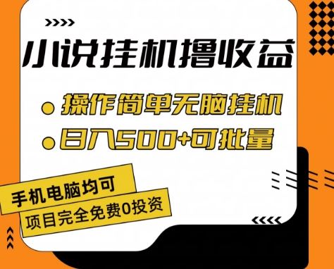 小说全自动挂机撸收益,操作简单,日入500 可批量放大 【揭秘】