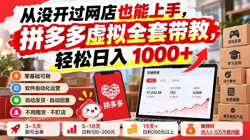 从没开过网店也能上手，拼多多虚拟全套带教，轻松日入 1000-51云资源