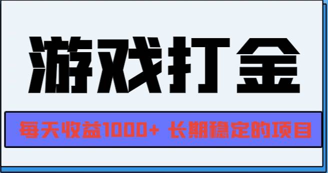 （13372期）网游全自动打金，每天收益1000  长期稳定的项目-51云资源