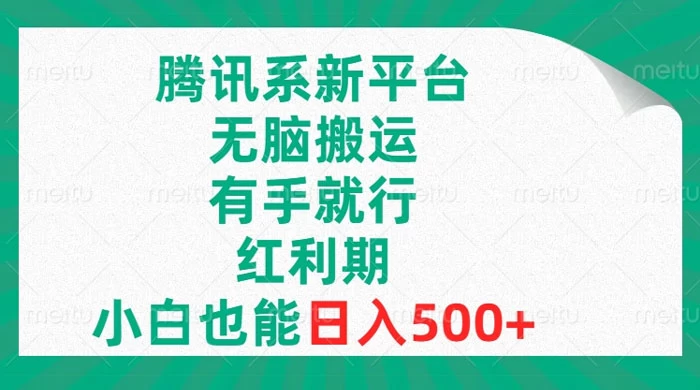 腾讯系新平台,无脑搬运,有手就行,红利期,小白也能日入500-51云资源
