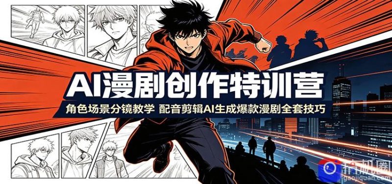 AI漫剧创作特训营:角色场景分镜教学,配音剪辑AI生成爆款漫剧全套技巧-51云资源